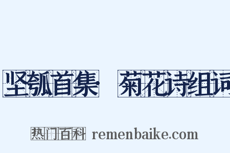 坚瓠首集·菊花诗组词是什么意思的图片